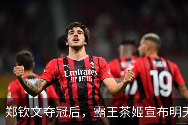 郑钦文夺冠后，霸王茶姬宣布明天全场买一送一