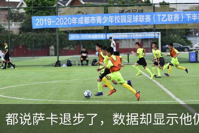 都说萨卡退步了，数据却显示他仍是欧洲顶级