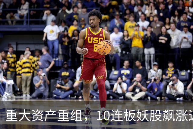 重大资产重组，10连板妖股飙涨近160%，明日停牌