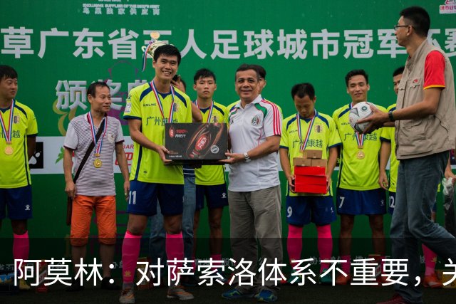 阿莫林：对萨索洛体系不重要，关键是踢球方式